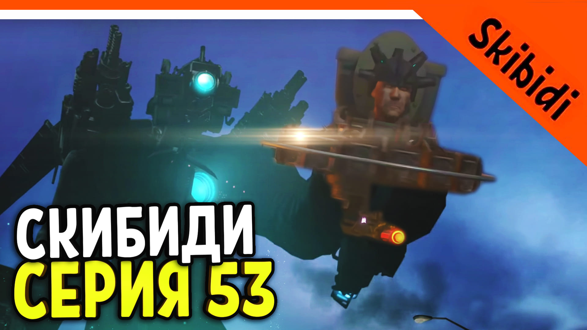 ? СКИБИДИ ТУАЛЕТЫ ПРОИГРАЛИ!? 53 СЕРИЯ! ? СКИБИДИ ТУАЛЕТ СЕРИЯ 53 РЕАКЦИЯ Skibidi Toilet 53