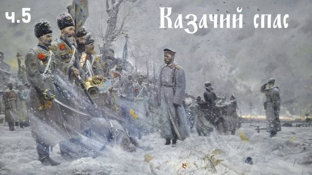 Ерофей Трофимов / Казачий спас ч.5