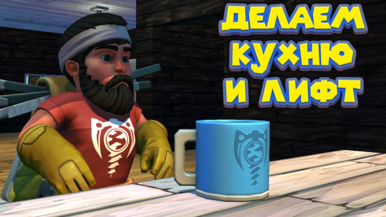 МЕХАНИК ДЕЛАЕТ КУХНЮ И ЛИФТ Scrap Mechanic