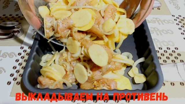ВКУСНЫЙ ужин! Картошка с куриным филе в духовке!