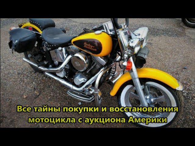 КАК КУПИТЬ И ВОССТАНОВИТЬ МОТОЦИКЛ СО СТРАХОВОГО АУКЦИОНА АМЕРИКИ