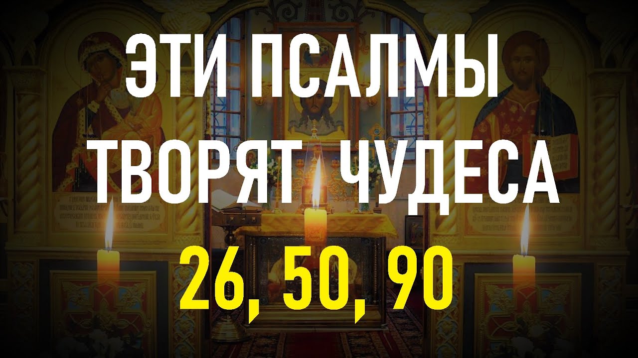 Три великих Псалма 26,50,90 с текстом по порядку.