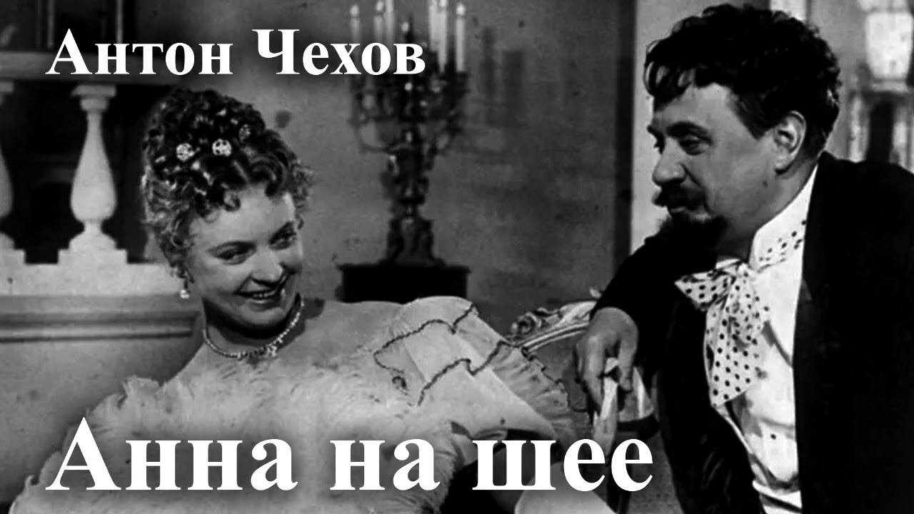 Антон Чехов. "Анна на шее"