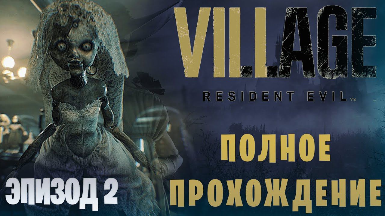 Resident Evil 8: Village || Хардкор || Полное прохождение || Эпизод 2
