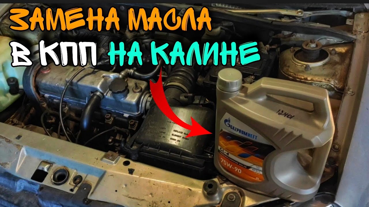 Замена масла в КПП ЛАДА КАЛИНА. (ВАЗ 2110, 2112, 2114)