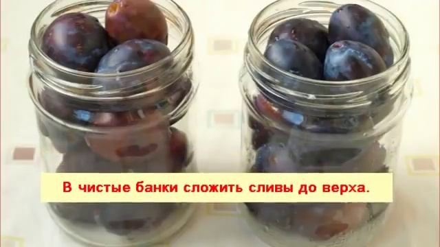 Сливы в сиропе на зиму