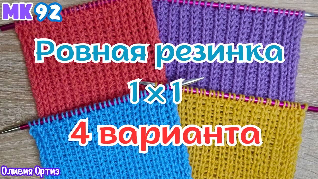 4 СПОСОБА СВЯЗАТЬ КРАСИВУЮ РОВНУЮ РЕЗИНКУ 1 НА 1 / Идеальная резинка 1 Х 1 спицами / Мастер-класс