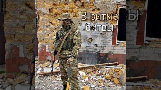 В ритме битвы