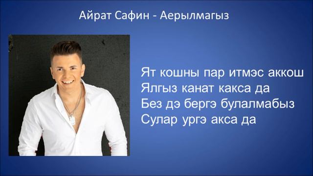 Айрат Сафин - Аерылмагыз