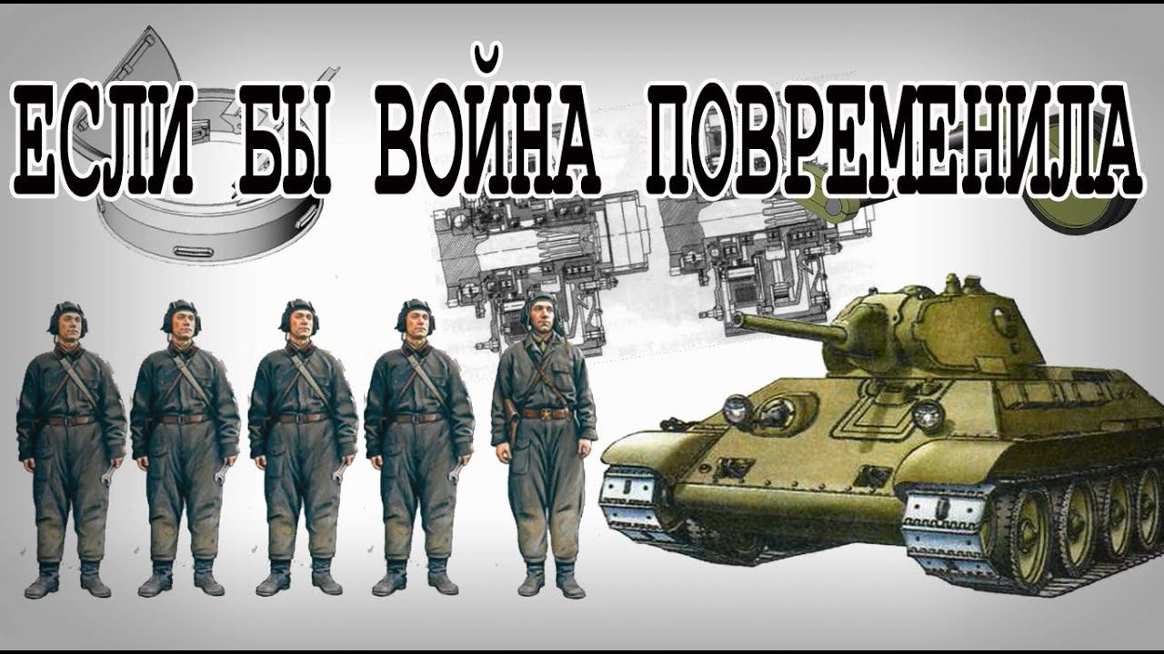 Он мог стать лучшим танком Второй Мировой войны
