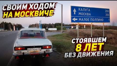 В Брянск за Москвичом-2140