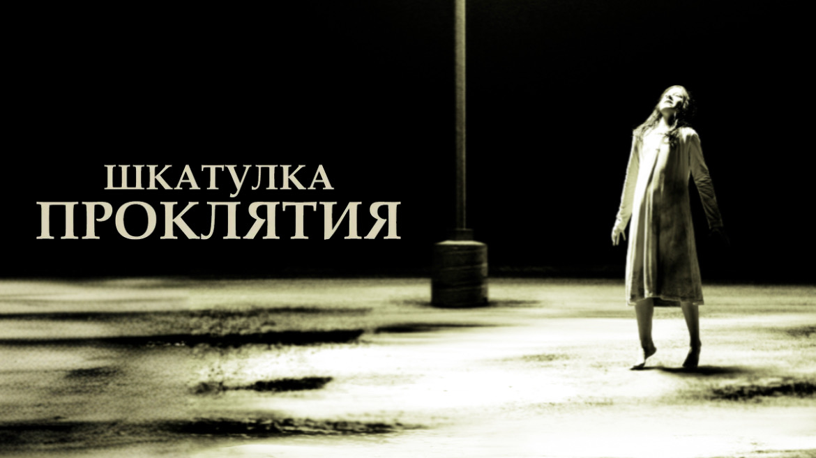 Шкатулка проклятия | The Possession (2012)