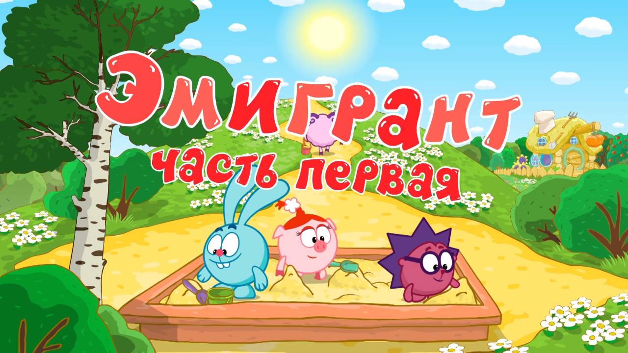 Смешарики 2D, 5 сезон, 31 серия