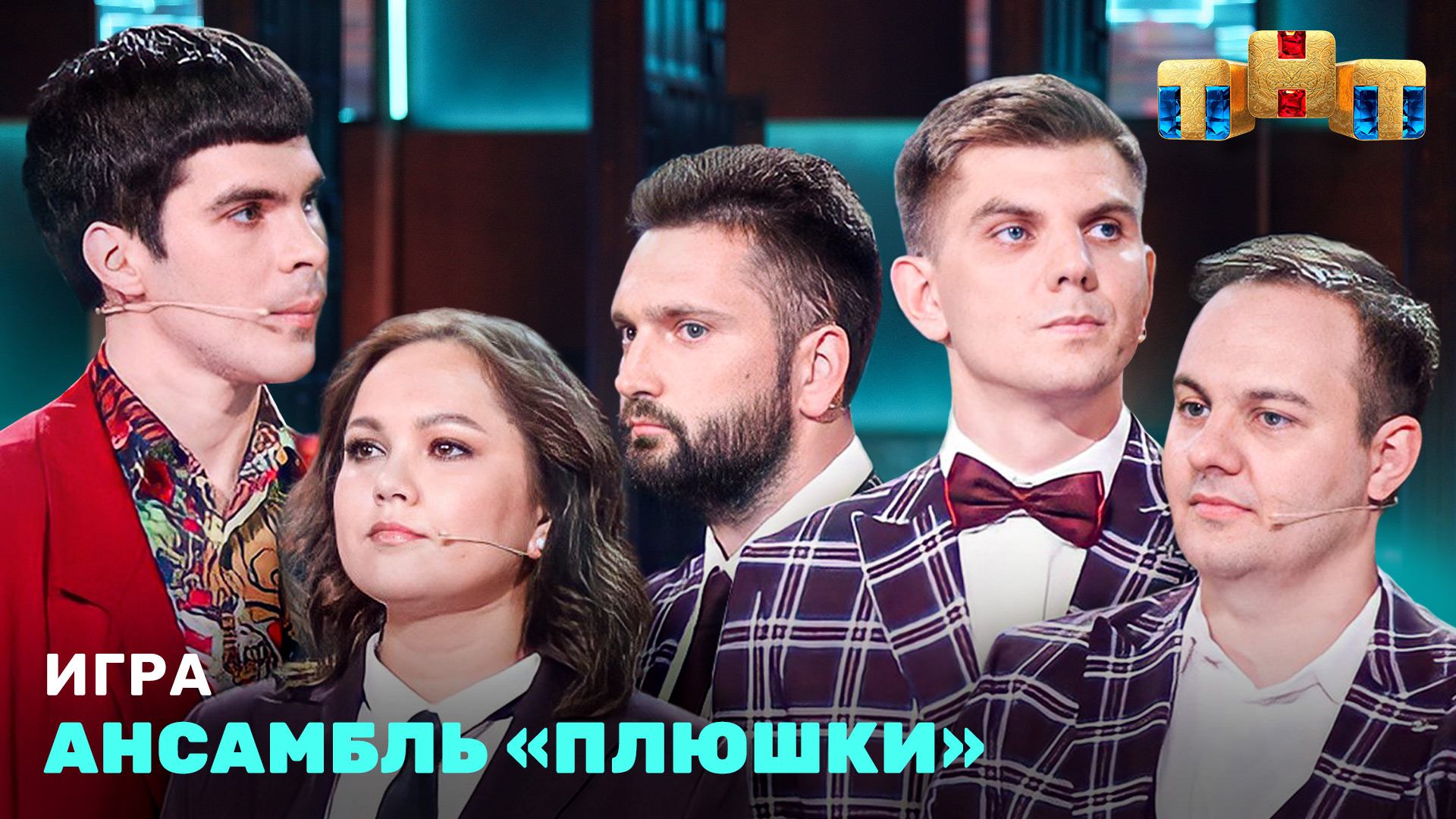 ИГРА: Ансамбль «Плюшки»