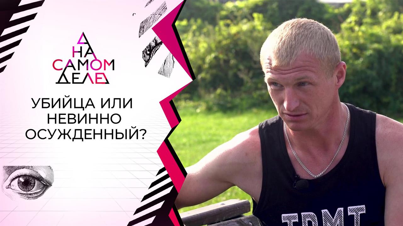 "В квартире был кто-то еще!": обвиненный в убийств...правдаться. На самом деле. Выпуск от 10.09.2020