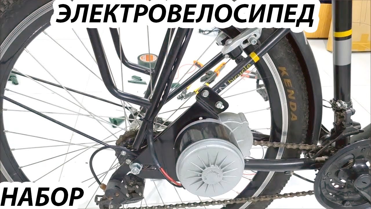 Электровелосипед недорого собрать комплект электромотор для велосипеда!