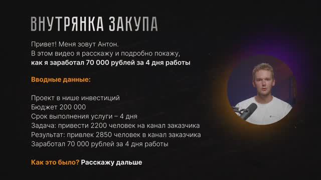 Разбор кейса 70.000₽ за 4 дня.