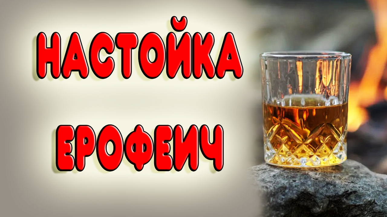 ОДНА ИЗ МОИХ ЛЮБИМЫХ НАСТОЕК НА САМОГОНЕ. Настойка на самогоне или водке Ерофеич.