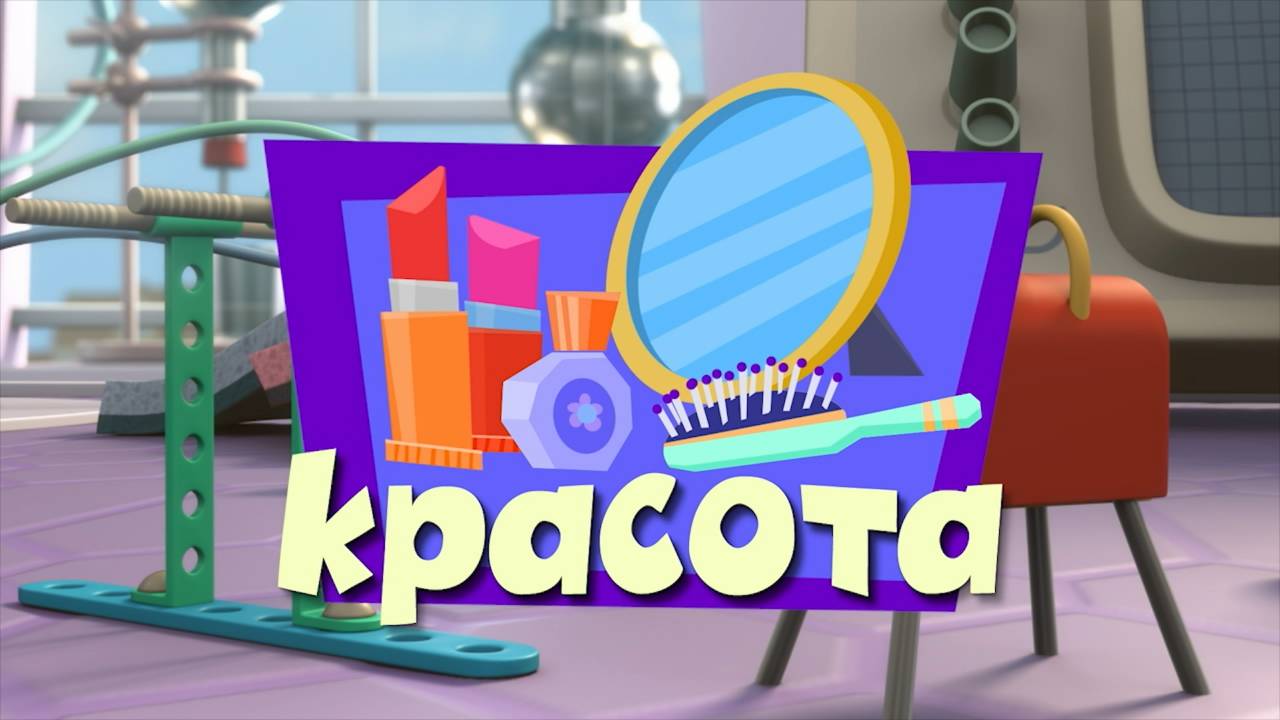 Фиксики, 3 сезон, 5 серия
