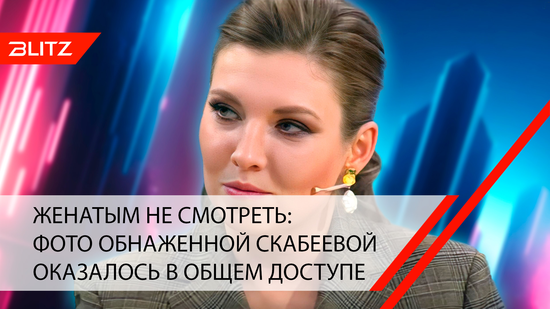 Женатым не смотреть: фото обнаженной Скабеевой оказалось в общем доступе