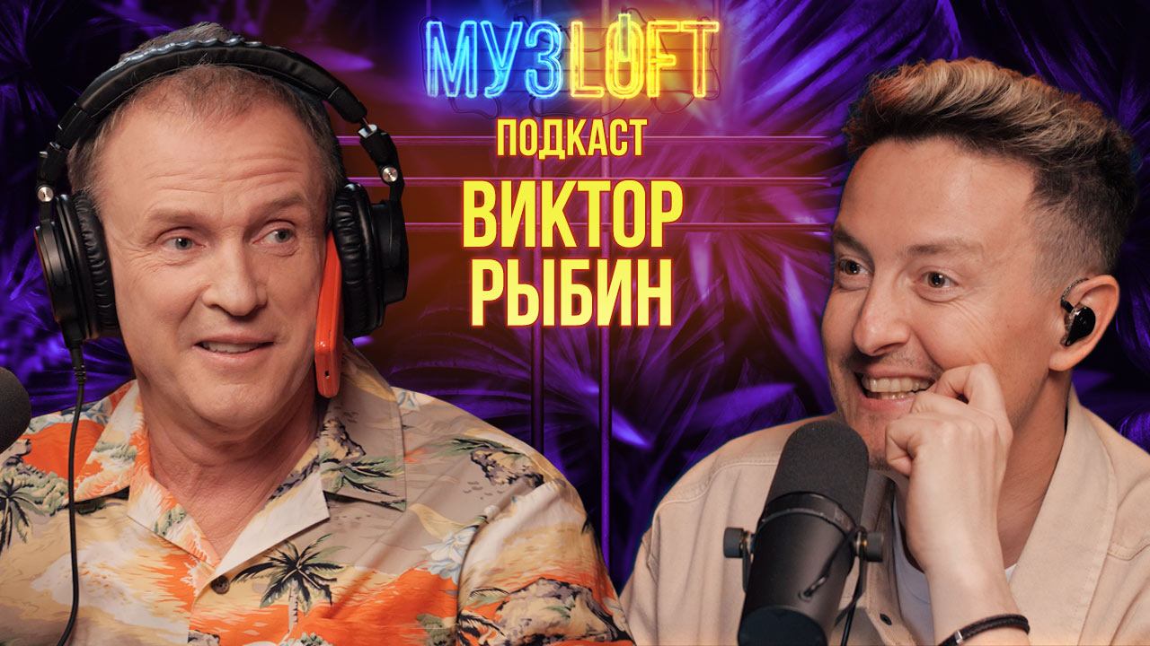 МУЗЛОФТ-Подкаст | Виктор Рыбин. Группа Дюна. Истории из 90-х. Про алкоголь и про детей
