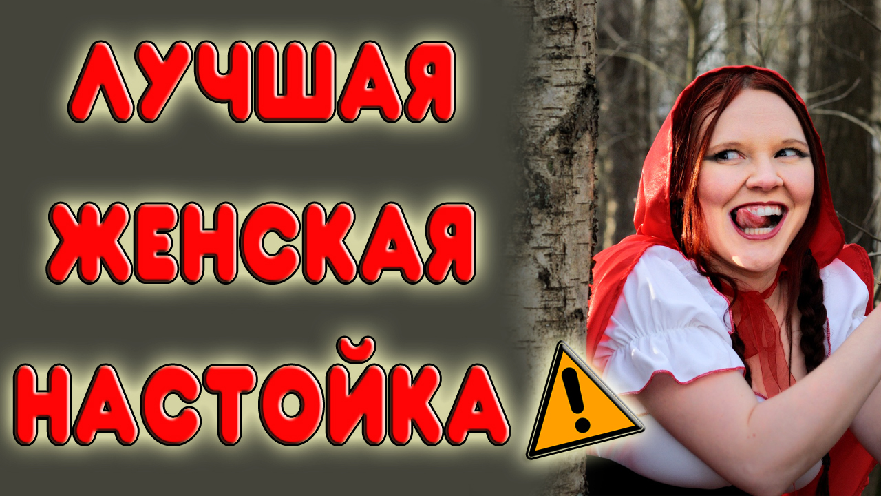 ЖЕНСКАЯ НАСТОЙКА НА САМОГОНЕ ИЗ ЛЮБЫХ ЯГОД. Спотыкач из крыжовника. Женская наливка из ягод