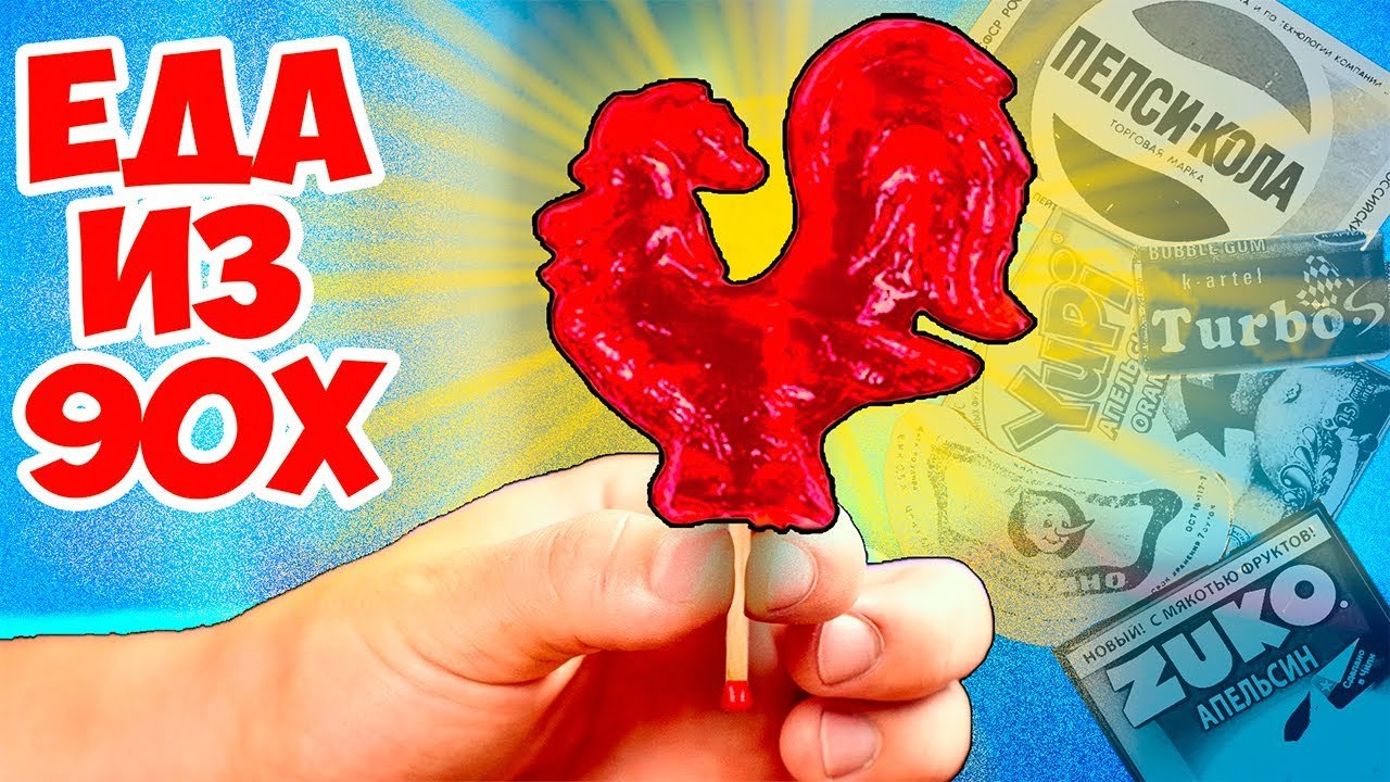 МЫ ПРИГОТОВИЛИ 5 ЗАБЫТЫХ ВКУСНЯШЕК ДЕТЕЙ 90Х ПЕТУШОК НА ПАЛОЧКЕ ОРЕШКИ СО СГУЩЕНКОЙ ДЮШЕС