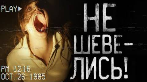 Страшные истории на ночь - Не шевелись!