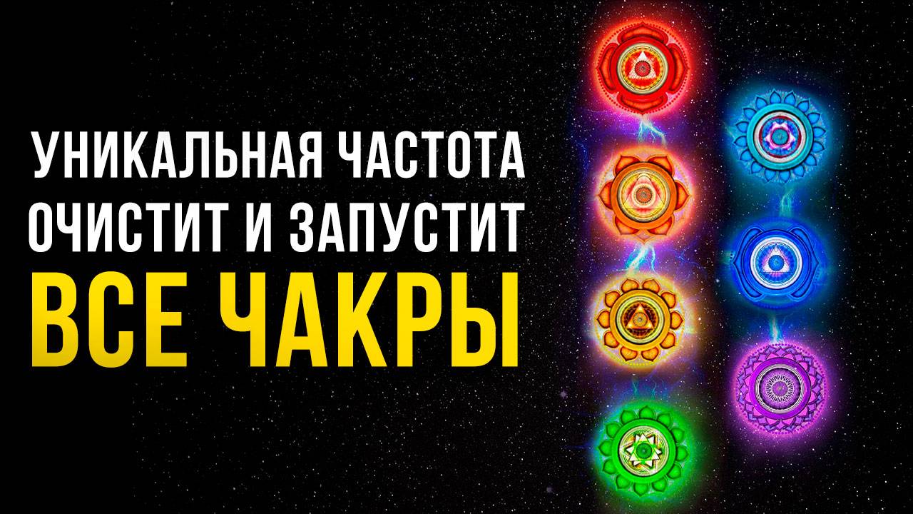 Каждая Чакра РАБОТАЕТ на 100% 🔥 Просто СЛУШАЙ! | Чистка и Запуск Чакр | Исцеляющая Медитация