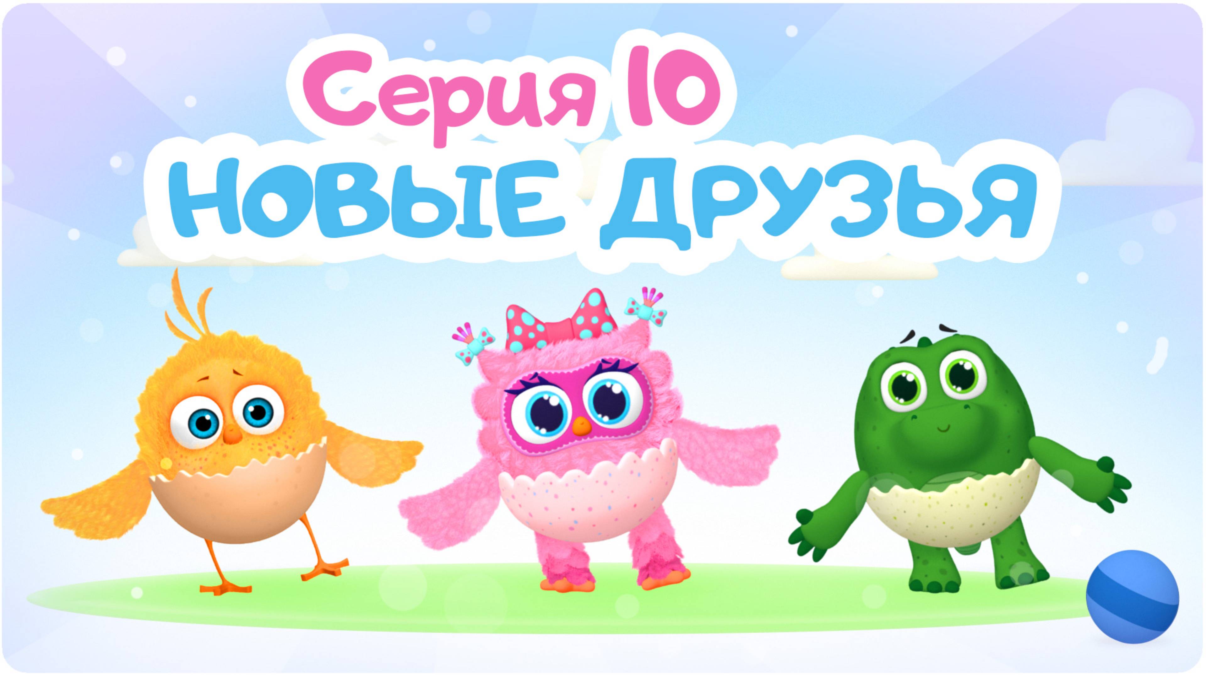 Цып-Цып - НОВЫЕ ДРУЗЬЯ - 10 серия. Мультик для малышей.