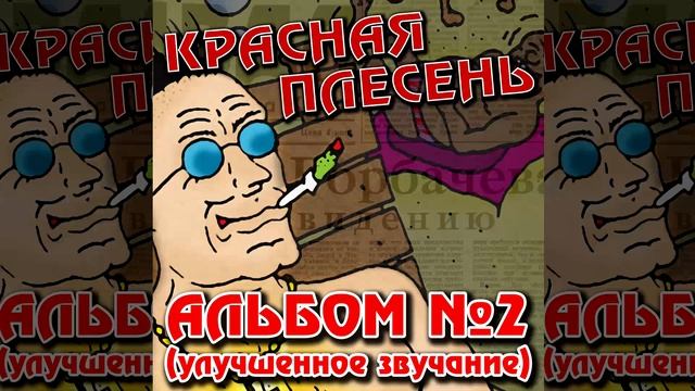 КРАСНАЯ ПЛЕСЕНЬ - РАССКАЖУ ВАМ ДЕТИ СКАЗКУ | АЛЬБОМ №2 УЛУЧШЕННОЕ ЗВУЧАНИЕ