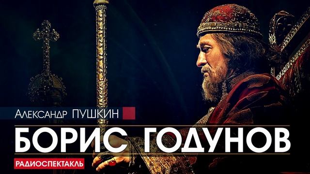 Александр ПУШКИН - Борис Годунов - РАДИОСПЕКТАКЛЬ, аудиокнига