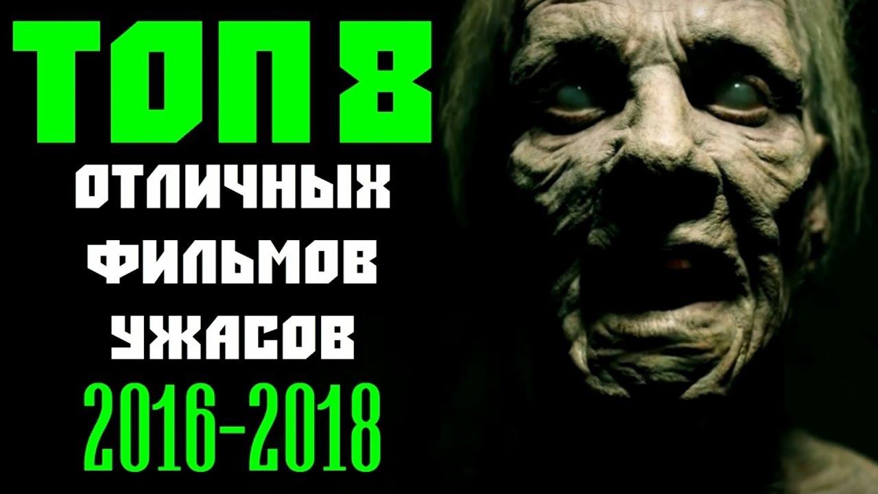 ТОП 8 ОТЛИЧНЫХ ФИЛЬМОВ УЖАСОВ, КОТОРЫЕ ВЫ УЖЕ ПРОПУСТИЛИ | КиноСоветник