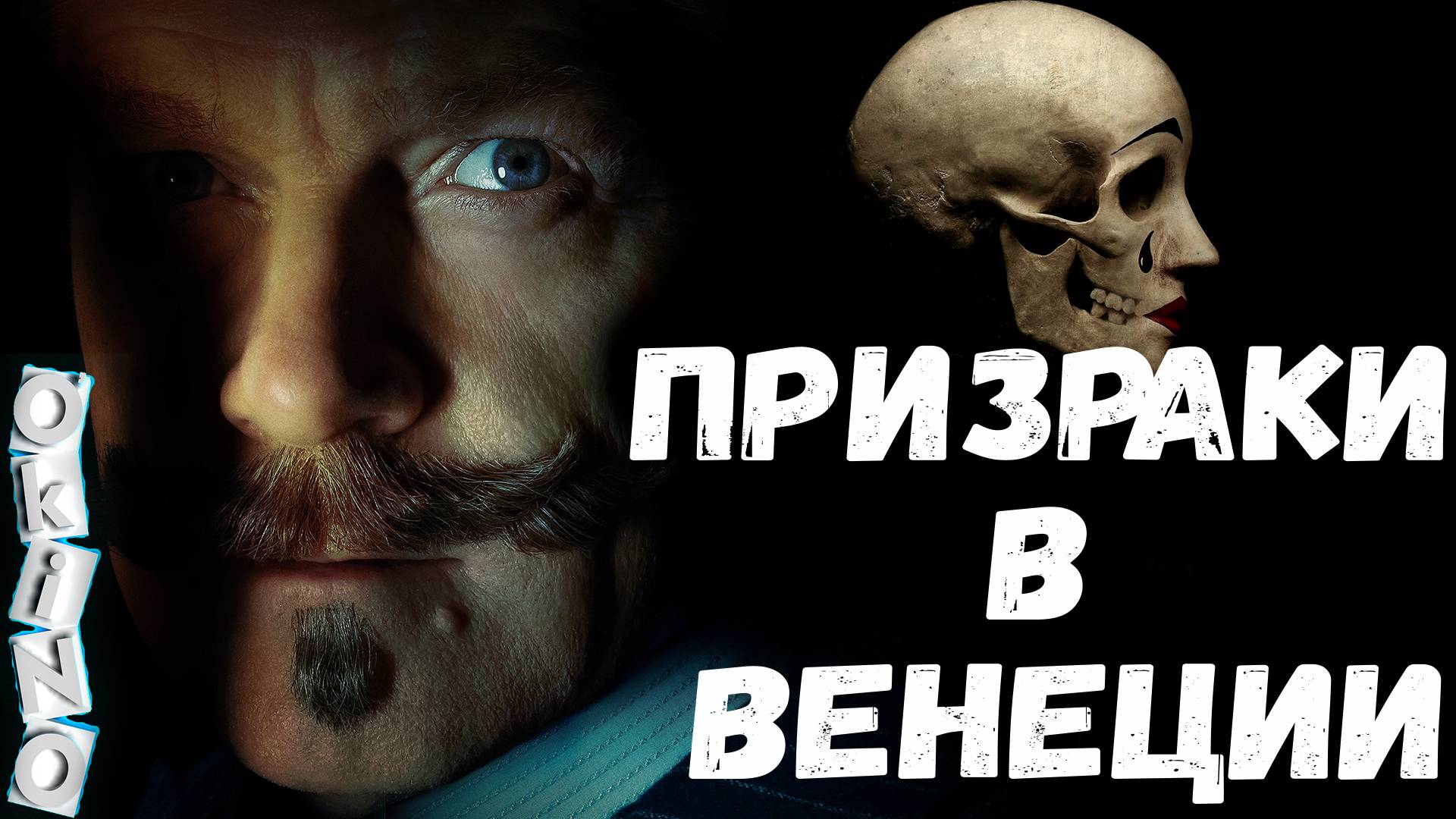 Призраки в Венеции _ снова в деле ( ОКИНО )