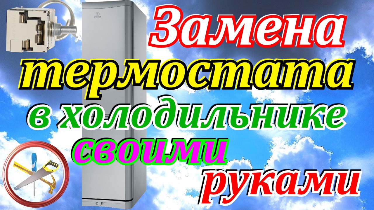 Перестал работать холодильник.Замена термостата в холодильнике своими руками.