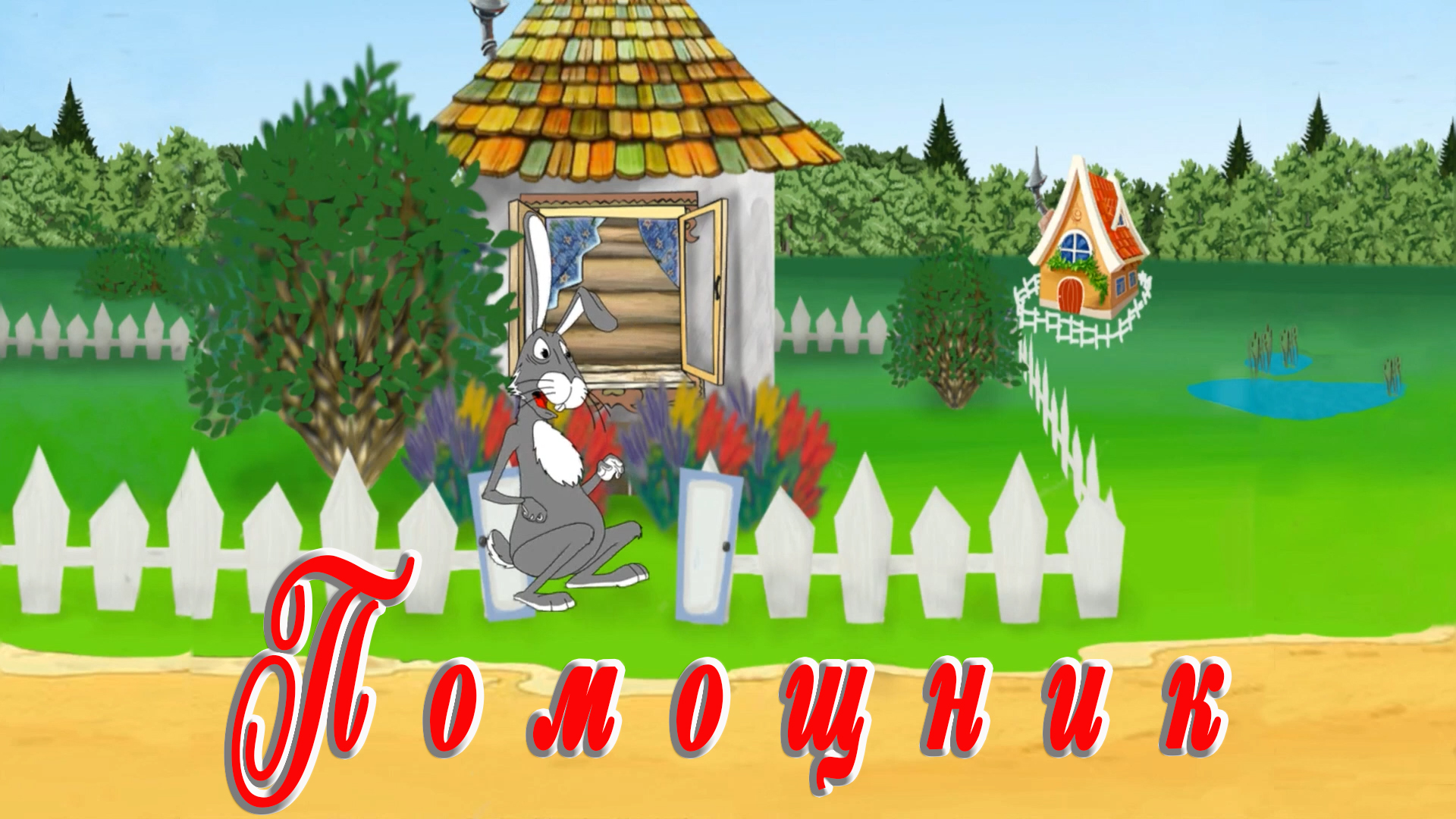Помощник 🐰🦔 Михаил Булатов 📚 Сказки на каждый вечер