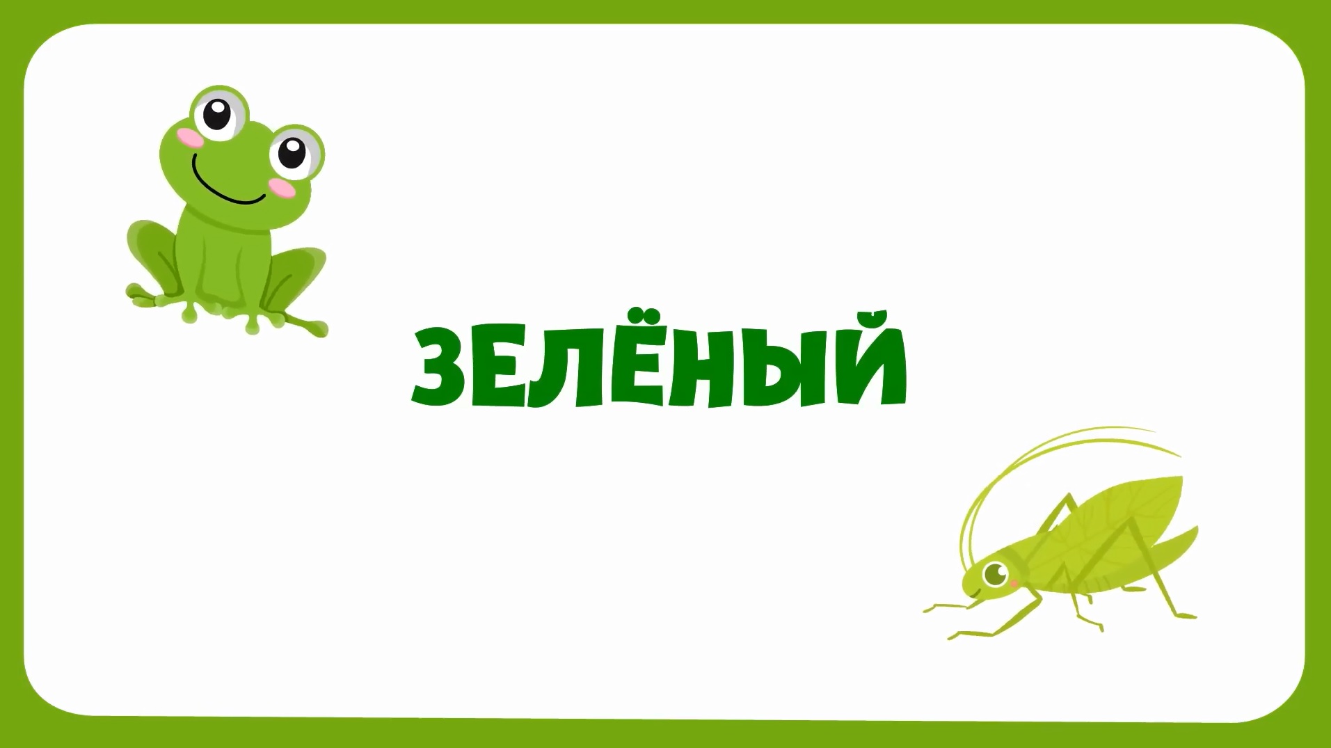 Учим цвета и учимся говорить - Развивающий мультик для самых маленьких