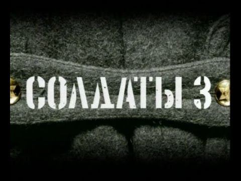 Солдаты. 3 сезон 12 серия