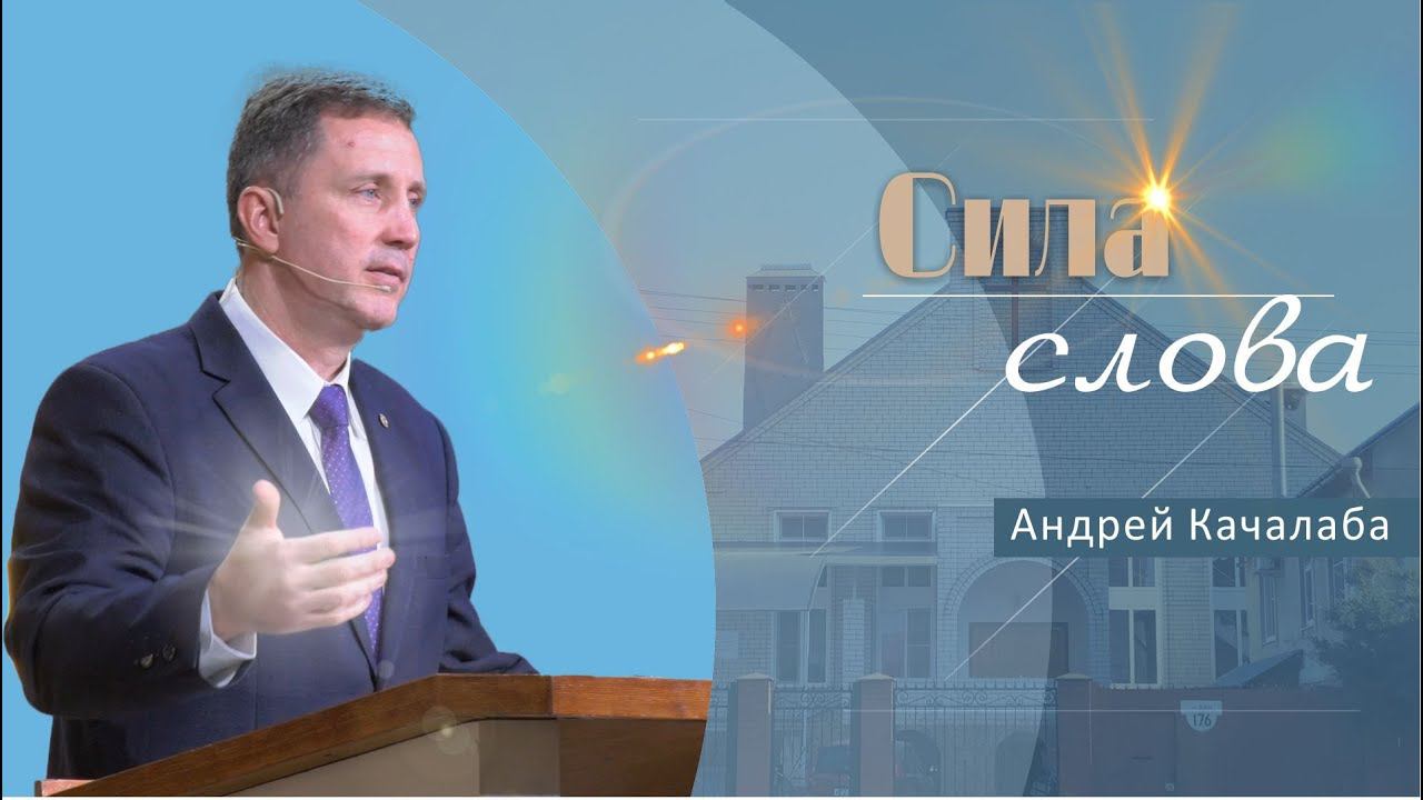 Сила Слова | Проповедь | Андрей Качалаба
