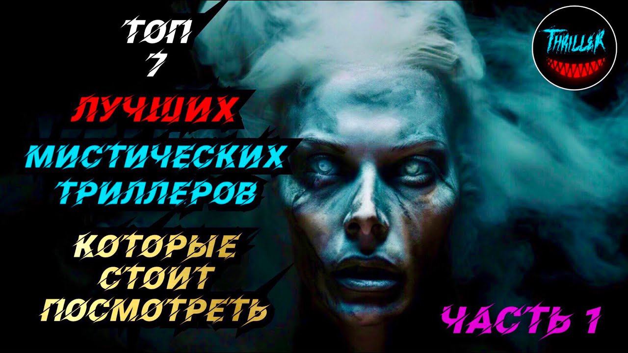 ТОП МИСТИЧЕСКИХ ТРИЛЛЕРОВ | Топ триллеров с непредсказуемой развязкой