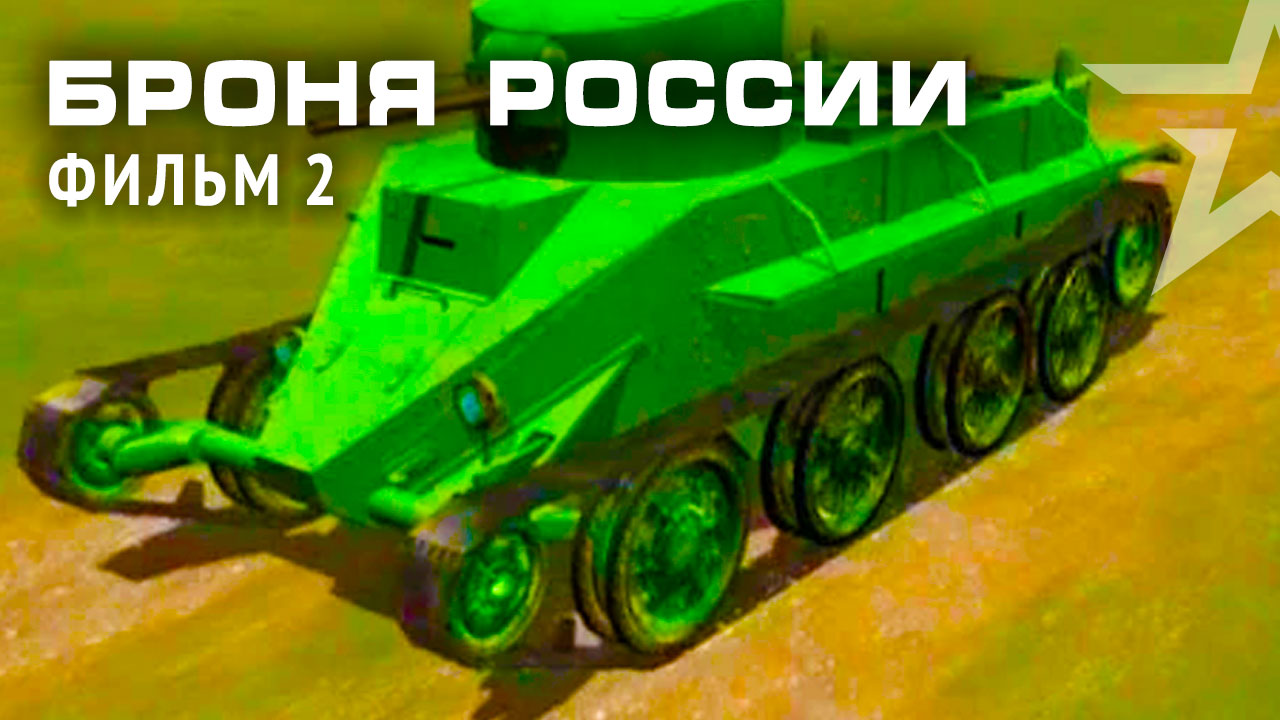 «Броня России». Фильм 2-й