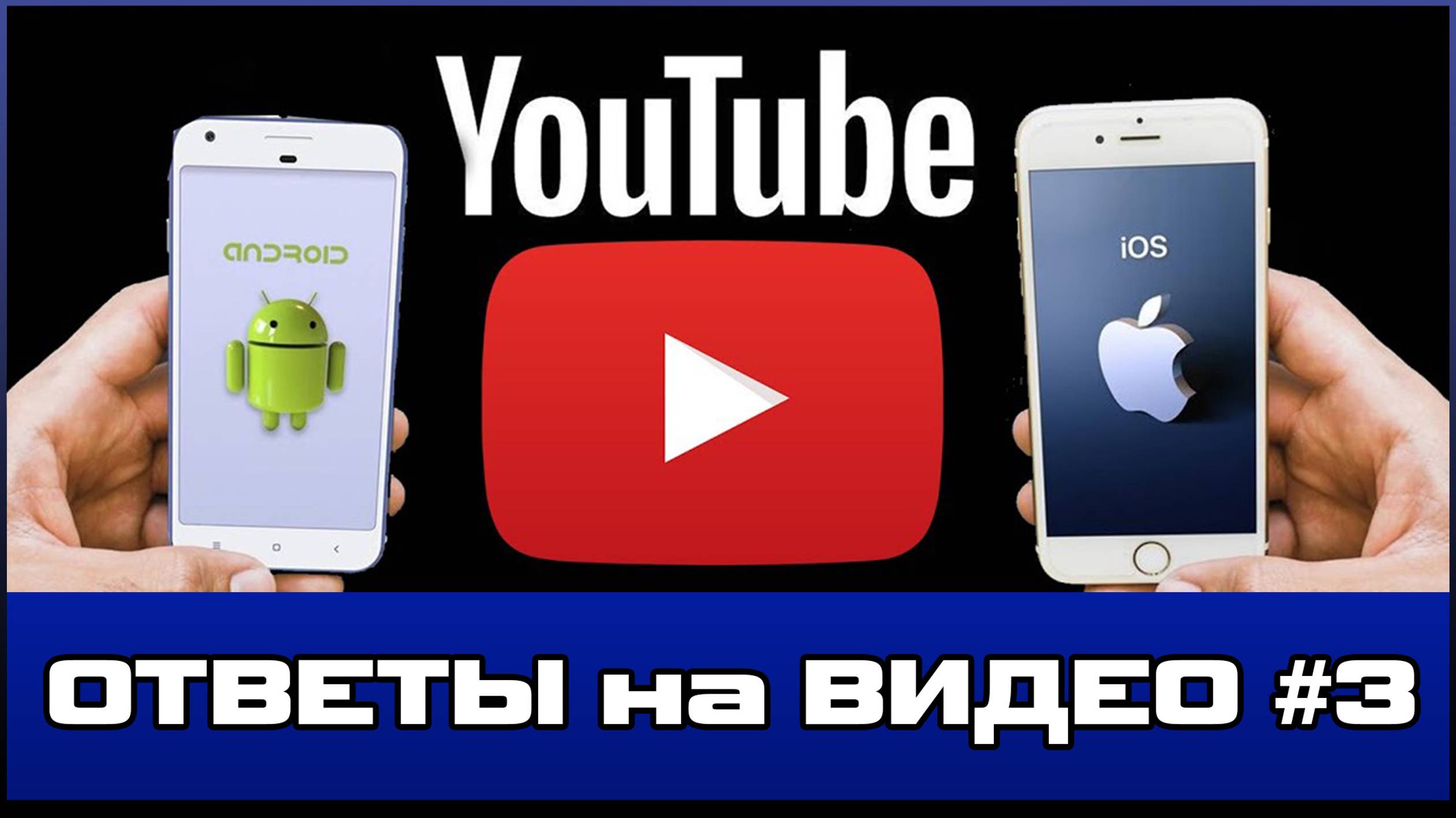 Не работает YouTUBE на Телефоне |▷ ОТВЕТЫ на ВОПРОСЫ #3