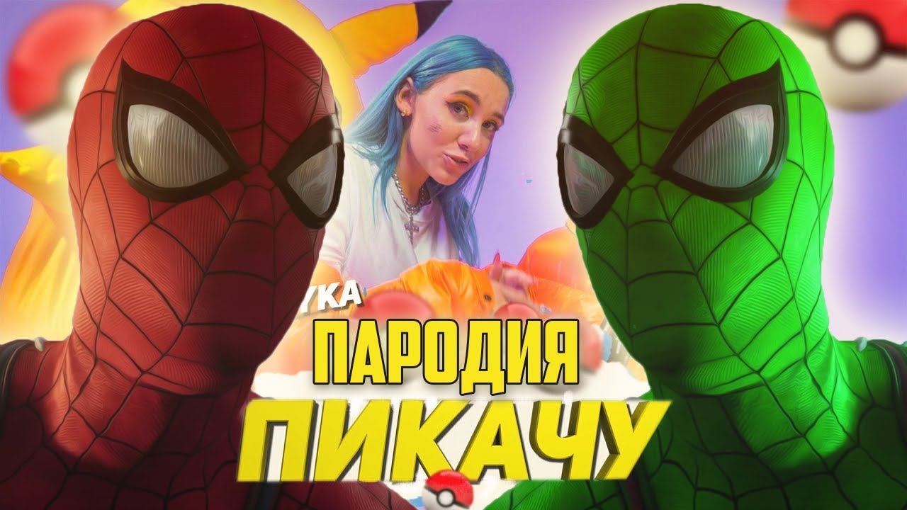 Песня Клип про ЧЕЛОВЕКА ПАУКА MIA BOYKA & ЕГОР ШИП - ПИКАЧУ ПАРОДИЯ