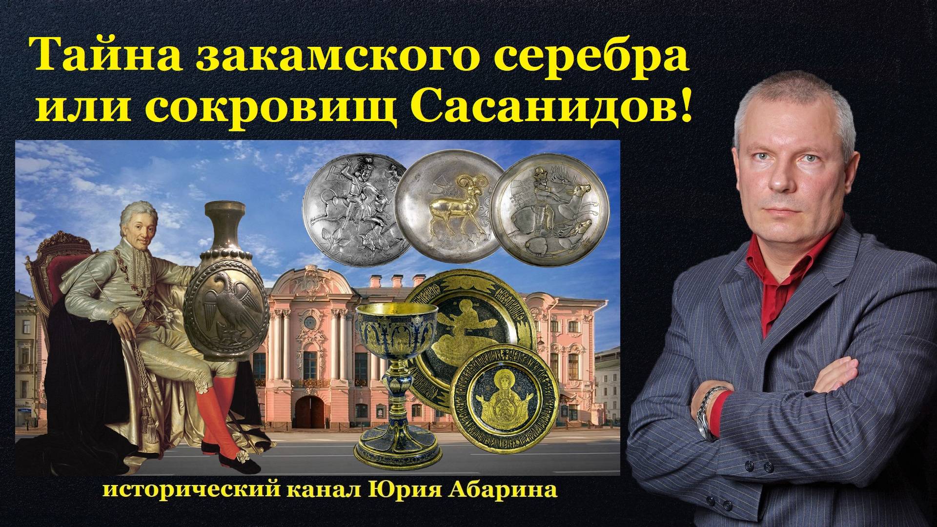 Тайна закамского серебра или сокровищ Сасанидов!