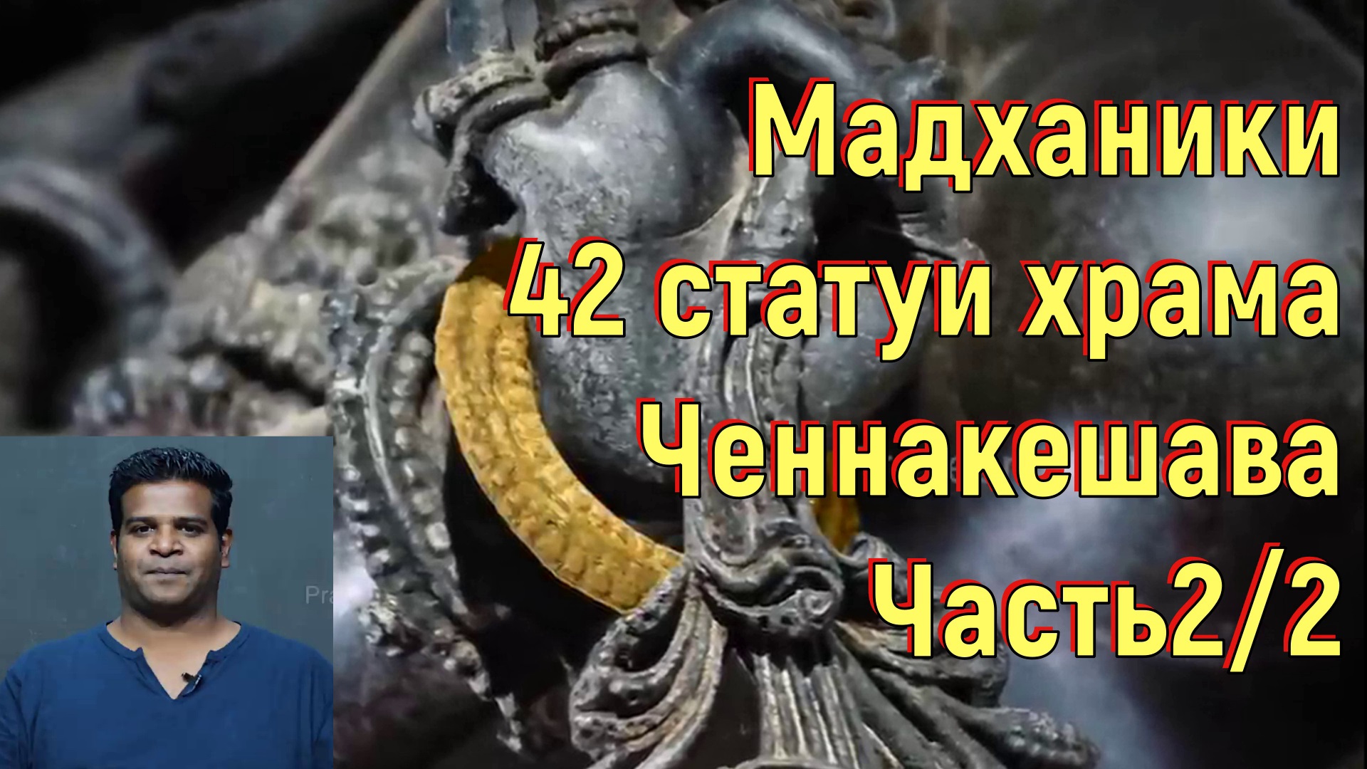 Мадханики. 42 статуи храма Ченнакешава. Часть2_2. [№ B-063.23.12.2021.]