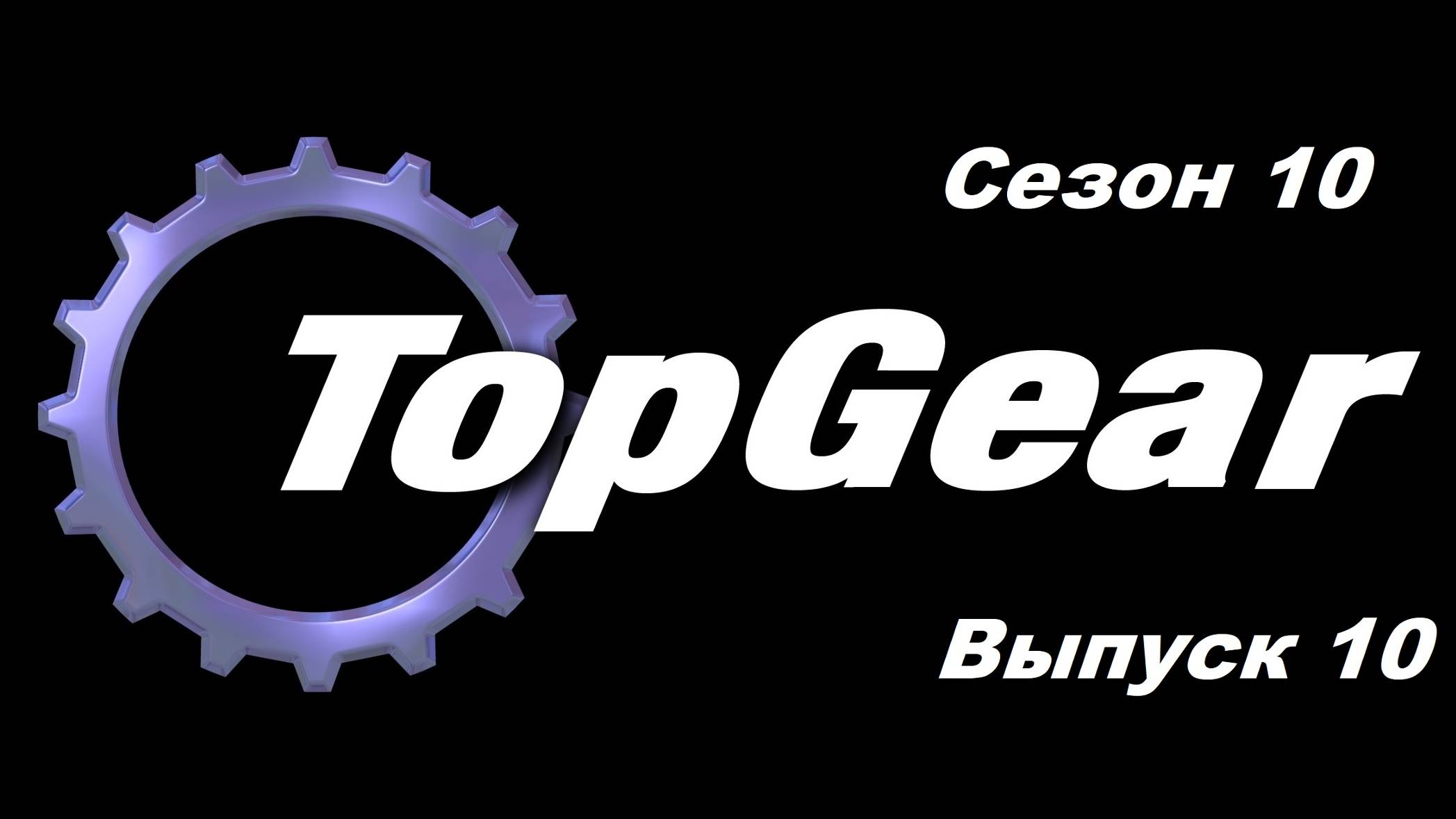 Топ Гир / Top Gear. Сезон 10. Выпуск 9