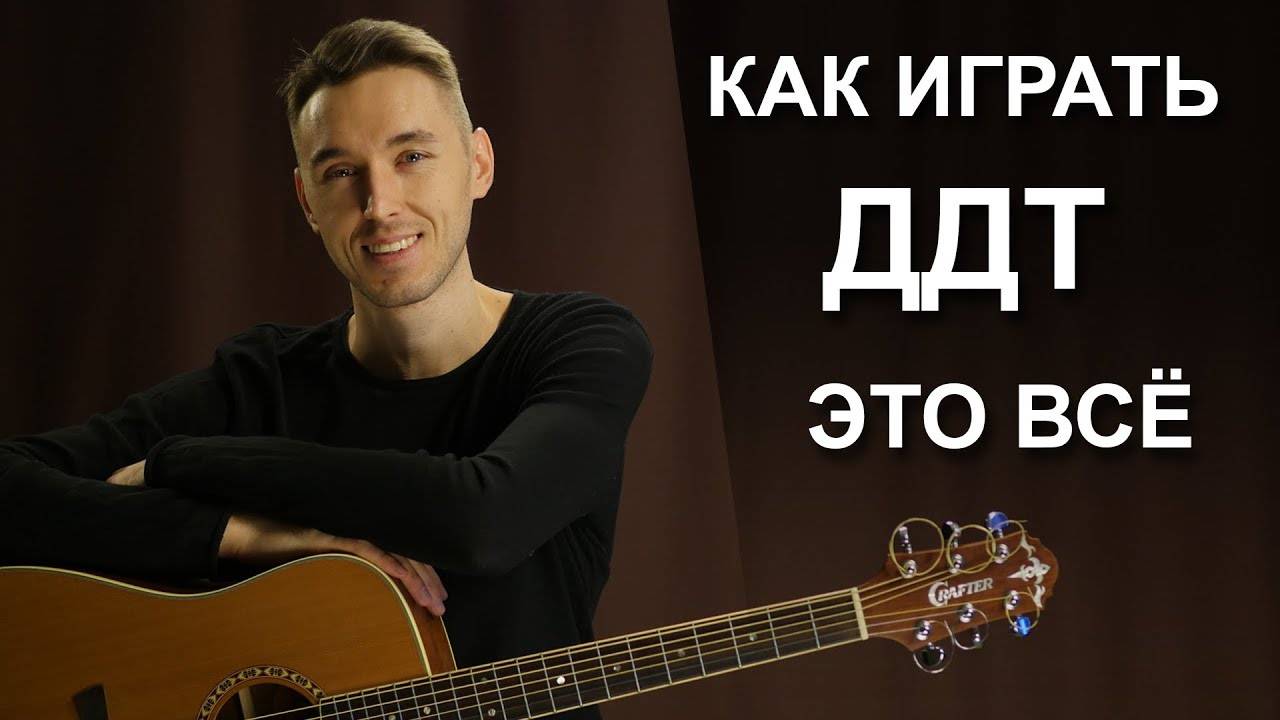 Как играть ДДТ - ЭТО ВСЁ на гитаре | Подробный разбор - видео урок