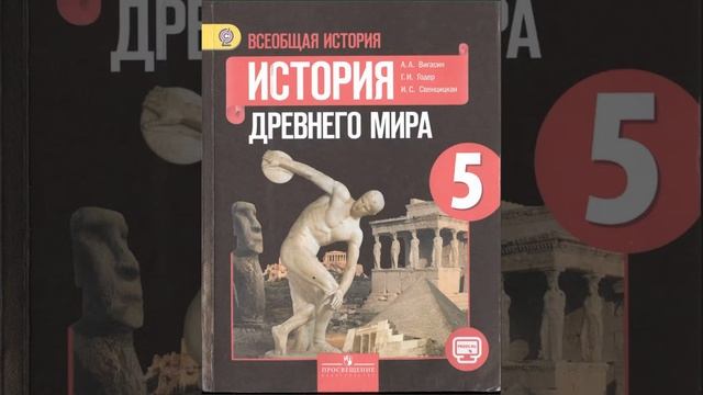 История древнего мира. 5 класс. Вигасин А.А., Годер Г.И. и др. Параграф 14.