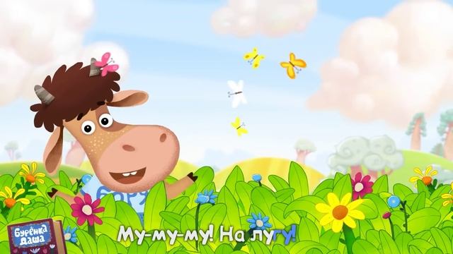 Бурёнка Даша. Му-му-му | Песни для детей