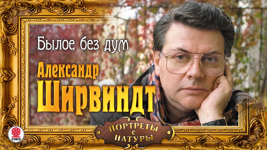 АЛЕКСАНДР ШИРВИНДТ «БЫЛОЕ БЕЗ ДУМ». Аудиокнига. Читает Автор